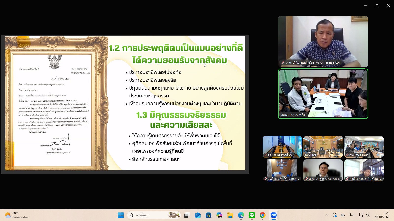 title - ผู้ตรวจราชการ ส.ป.ก. ร่วมประชุมคณะทำงานสรรหาปราชญ์เกษตรของแผ่นดินระดับเขต ประจำปี 2570 เขตตรวจราชการที่ 13 ผ่านระบบประชุมทางไกลออนไลน์ โดย Application Zoom Meeting
